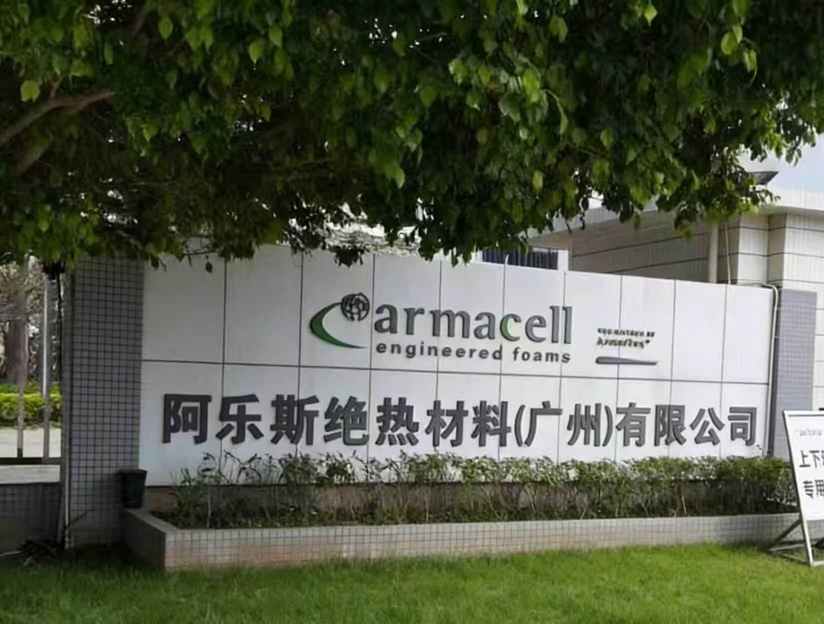 阿乐斯（Armacell)绝热材料